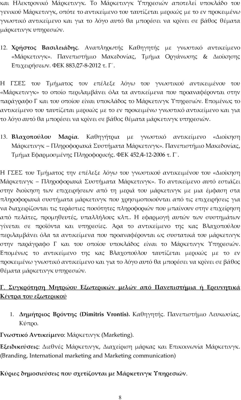 βάθος θέματα μάρκετινγκ υπηρεσιών. 12. Χρήστος Βασιλειάδης. Αναπληρωτής Καθηγητής με γνωστικό αντικείμενο «Μάρκετινγκ». Πανεπιστήμιο Μακεδονίας, Τμήμα Οργάνωσης & Διοίκησης Επιχειρήσεων.