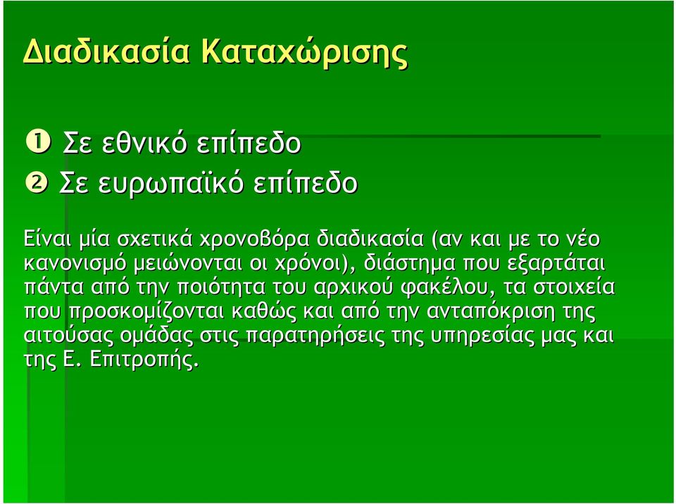 πάντα από την ποιότητα του αρχικού φακέλου, τα στοιχεία που προσκομίζονται καθώς και από