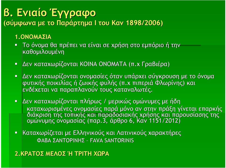 χ Γραβιέρα) Δεν καταχωρίζονται ονομασίες όταν υπάρχει σύγκρουση με το όνομα φυτικής ποικιλίας ή ζωικής φυλής (π.