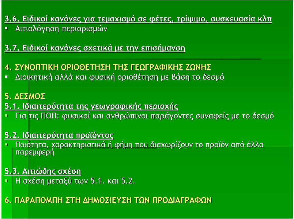 Ιδιαιτερότητα της γεωγραφικής περιοχής Για τις ΠΟΠ: φυσικοί και ανθρώπινοι παράγοντες συναφείς με το δεσμό 5.2.