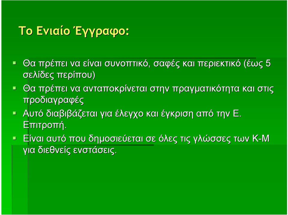 προδιαγραφές Αυτό διαβιβάζεται για έλεγχο και έγκριση από την Ε. Επιτροπή.