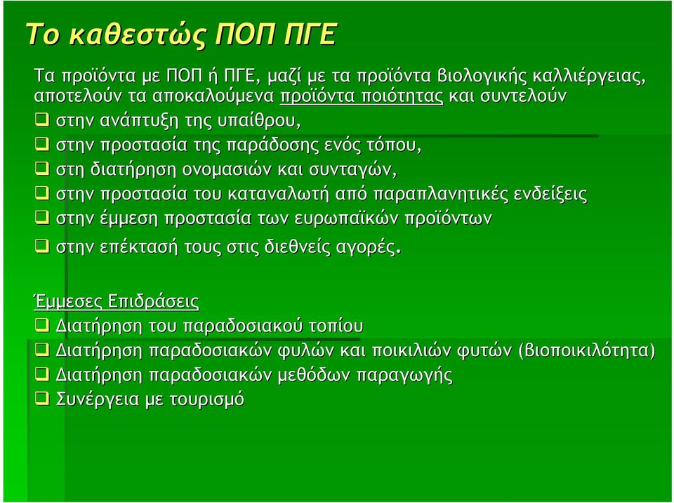 από παραπλανητικές ενδείξεις στην έμμεση προστασία των ευρωπαϊκών προϊόντων στην επέκτασή τους στις διεθνείς αγορές.