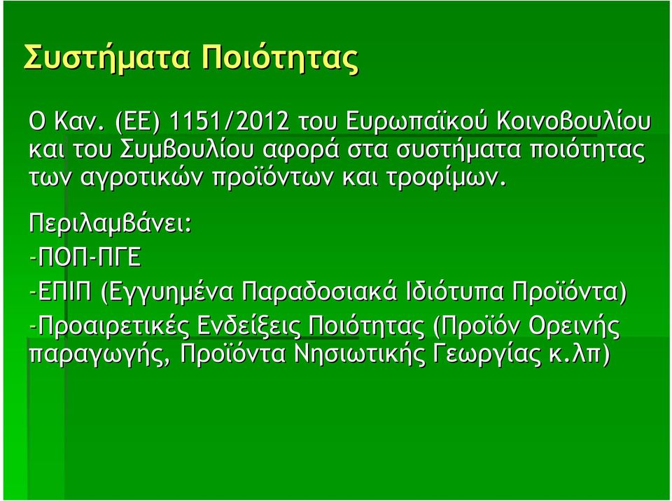 συστήματα ποιότητας των αγροτικών προϊόντων και τροφίμων.