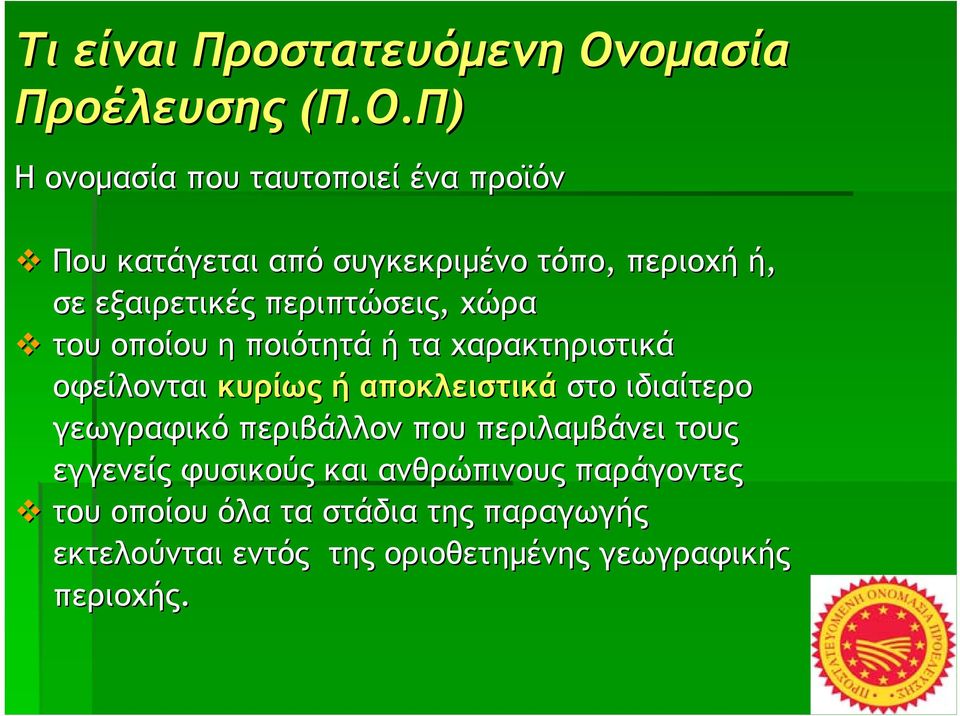 Π) Η ονομασία που ταυτοποιεί ένα προϊόν Που κατάγεται από συγκεκριμένο τόπο, περιοχή ή, σε εξαιρετικές