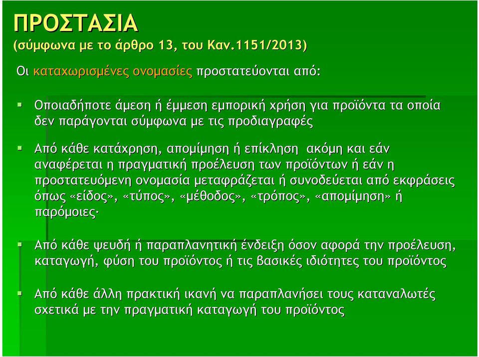 κάθε κατάχρηση, απομίμηση ή επίκληση ακόμη και εάν αναφέρεται η πραγματική προέλευση των προϊόντων ή εάν η προστατευόμενη ονομασία μεταφράζεται ή συνοδεύεται από εκφράσεις