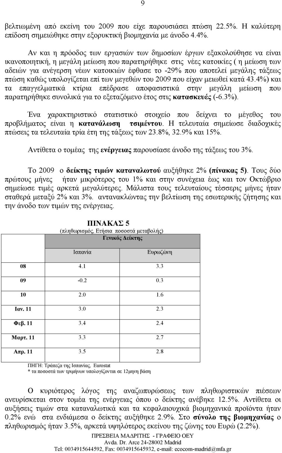 -29% που αποτελεί μεγάλης τάξεως πτώση καθώς υπολογίζεται επί των μεγεθών του 2009 που είχαν μειωθεί κατά 43.