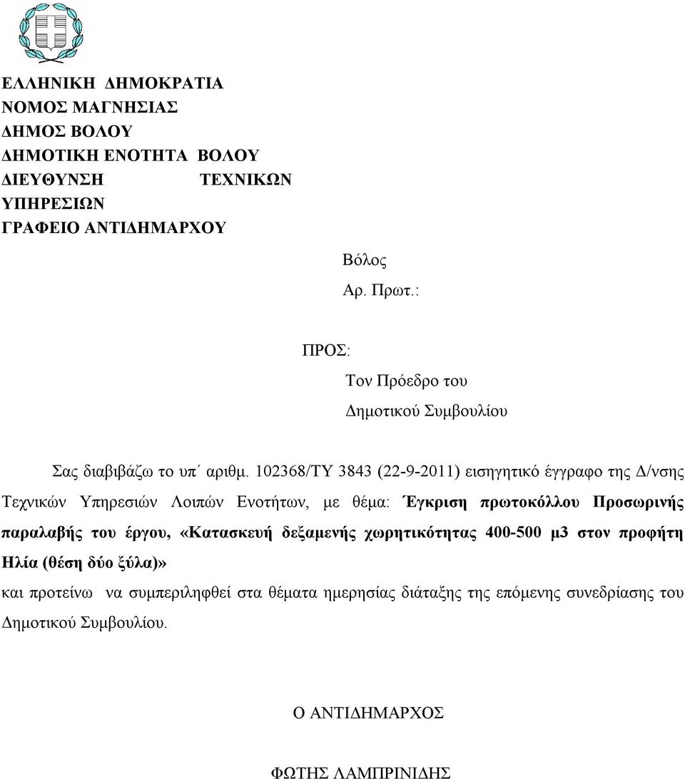 102368/ΤΥ 3843 (22-9-2011) εισηγητικό έγγραφο της Δ/νσης Τεχνικών Υπηρεσιών Λοιπών Ενοτήτων, με θέμα: Έγκριση πρωτοκόλλου Προσωρινής παραλαβής του
