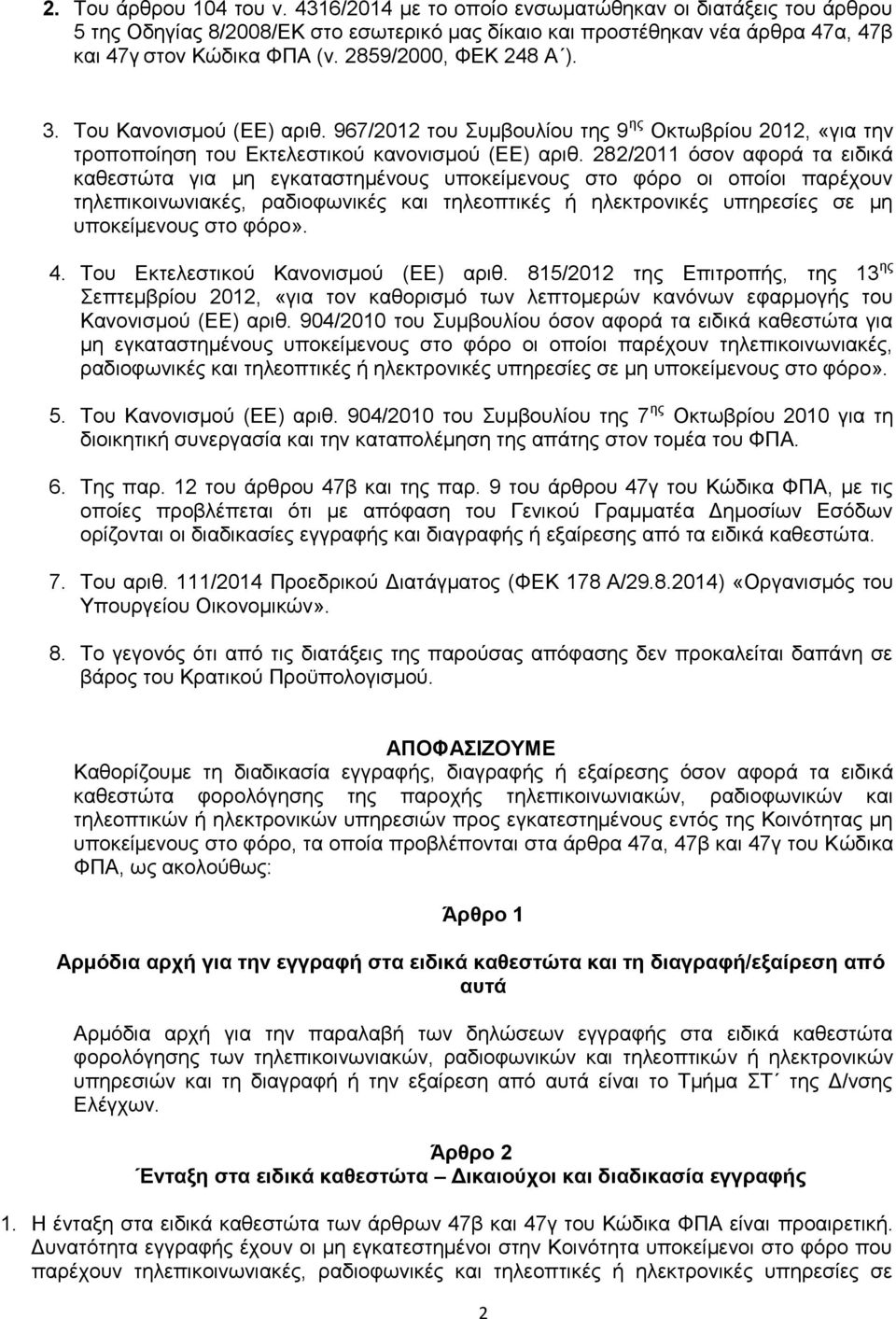 282/2011 όσον αφορά τα ειδικά καθεστώτα για μη εγκαταστημένους υποκείμενους στο φόρο οι οποίοι παρέχουν τηλεπικοινωνιακές, ραδιοφωνικές και τηλεοπτικές ή ηλεκτρονικές υπηρεσίες σε μη υποκείμενους στο