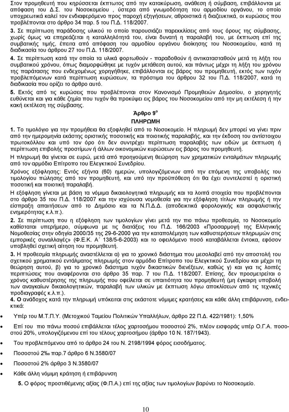 παρ. 5 του Π.Δ. 118/2007. 3.