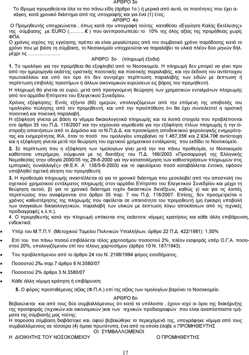 Ο χρόνος ισχύος της εγγύησης πρέπει να είναι μεγαλύτερος από τον συμβατικό χρόνο παράδοσης κατά το χρόνο που με βάση τη σύμβαση, το Νοσοκομείο υποχρεούται να παραλάβει τα υλικά πλέον δύο μηνών δήλ.