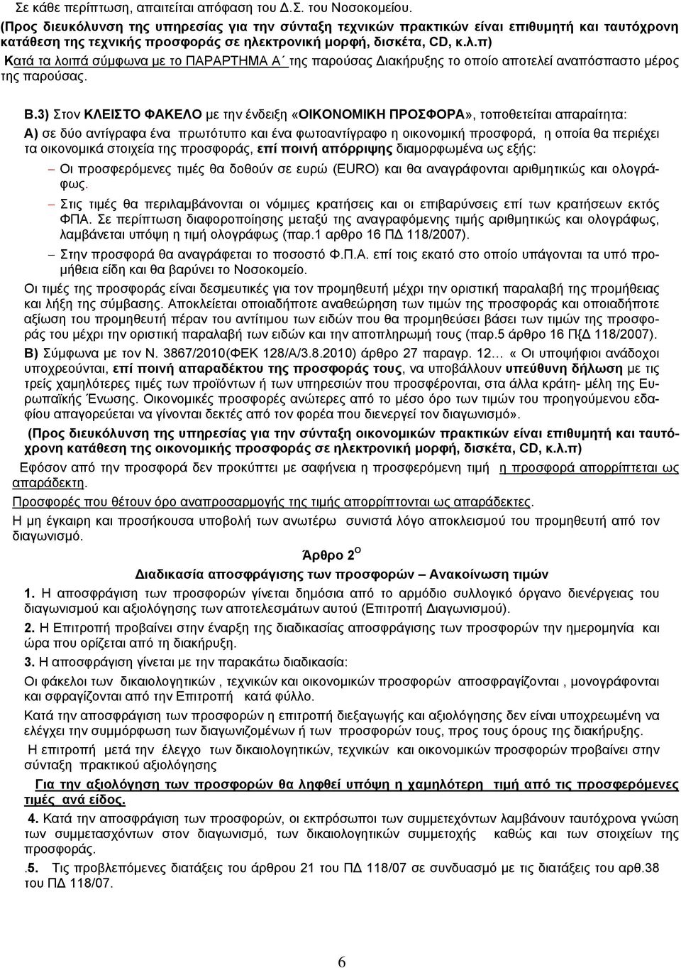 Β.3) Στον ΚΛΕΙΣΤΟ ΦΑΚΕΛΟ με την ένδειξη «ΟΙΚΟΝΟΜΙΚΗ ΠΡΟΣΦΟΡΑ», τοποθετείται απαραίτητα: Α) σε δύο αντίγραφα ένα πρωτότυπο και ένα φωτοαντίγραφο η οικονομική προσφορά, η οποία θα περιέχει τα