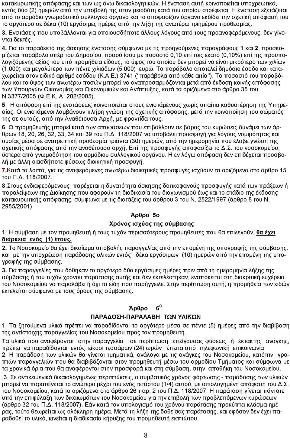 προθεσμίας. 3. Ενστάσεις που υποβάλλονται για οποιουσδήποτε άλλους λόγους από τους προαναφερόμενους, δεν γίνονται δεκτές. 4.