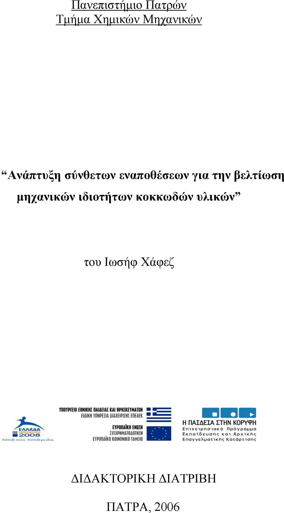 βελτίωση μηχανικών ιδιοτήτων κοκκωδών
