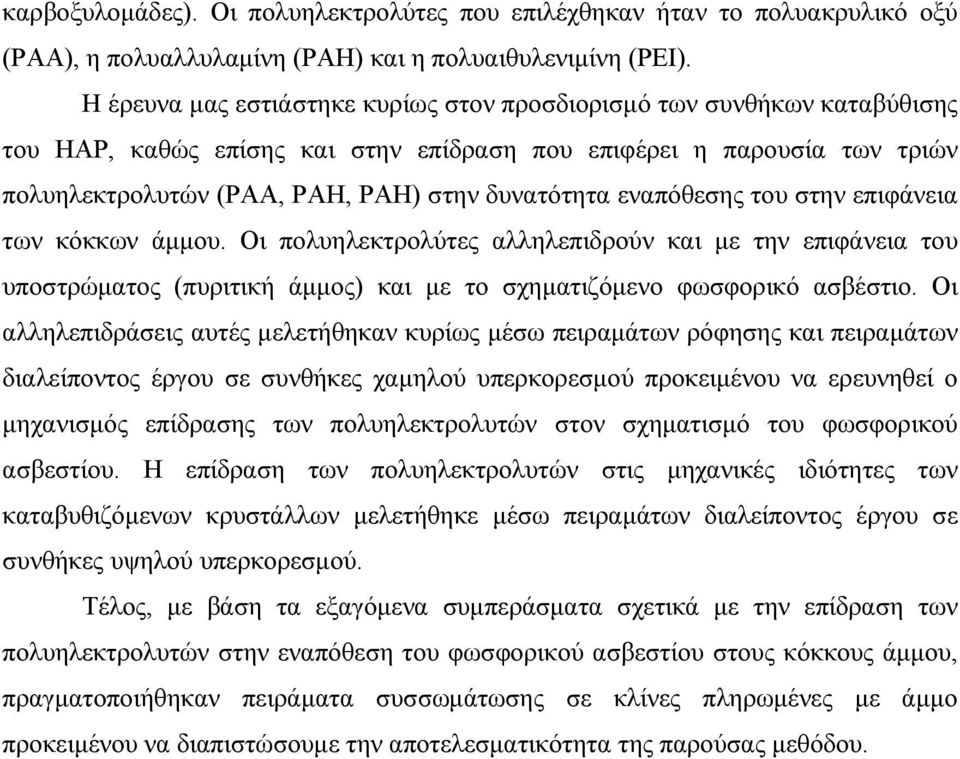 εναπόθεσης του στην επιφάνεια των κόκκων άμμου. Οι πολυηλεκτρολύτες αλληλεπιδρούν και με την επιφάνεια του υποστρώματος (πυριτική άμμος) και με το σχηματιζόμενο φωσφορικό ασβέστιο.