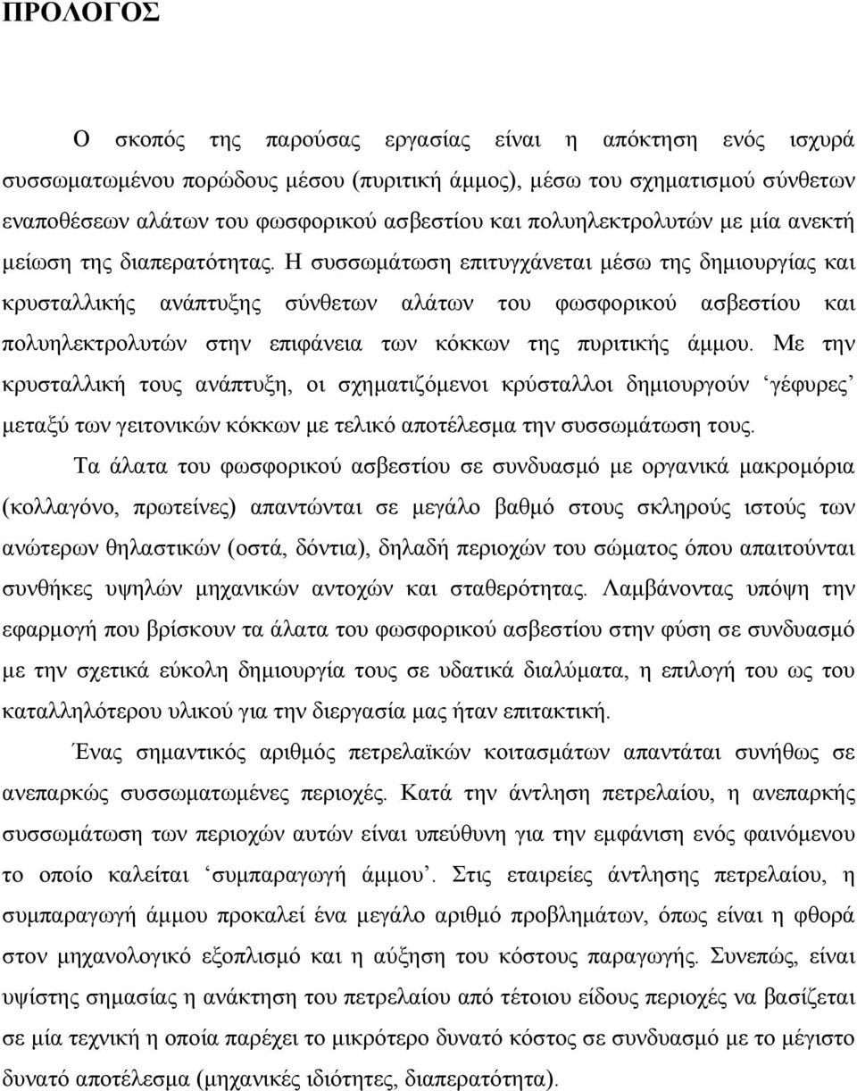 Η συσσωμάτωση επιτυγχάνεται μέσω της δημιουργίας και κρυσταλλικής ανάπτυξης σύνθετων αλάτων του φωσφορικού ασβεστίου και πολυηλεκτρολυτών στην επιφάνεια των κόκκων της πυριτικής άμμου.