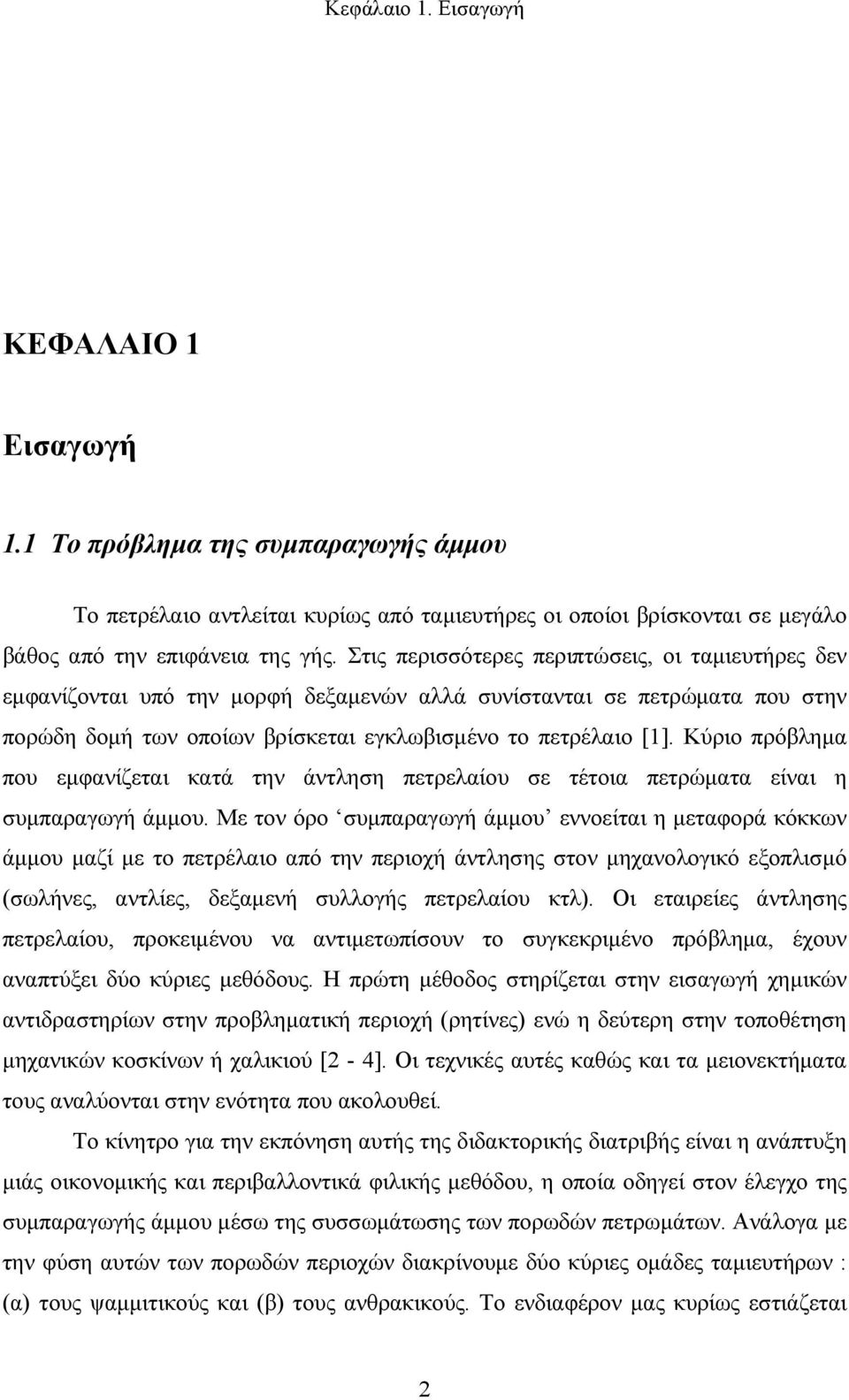 Κύριο πρόβλημα που εμφανίζεται κατά την άντληση πετρελαίου σε τέτοια πετρώματα είναι η συμπαραγωγή άμμου.