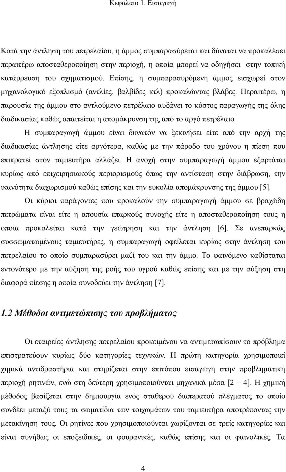 Επίσης, η συμπαρασυρόμενη άμμος εισχωρεί στον μηχανολογικό εξοπλισμό (αντλίες, βαλβίδες κτλ) προκαλώντας βλάβες.
