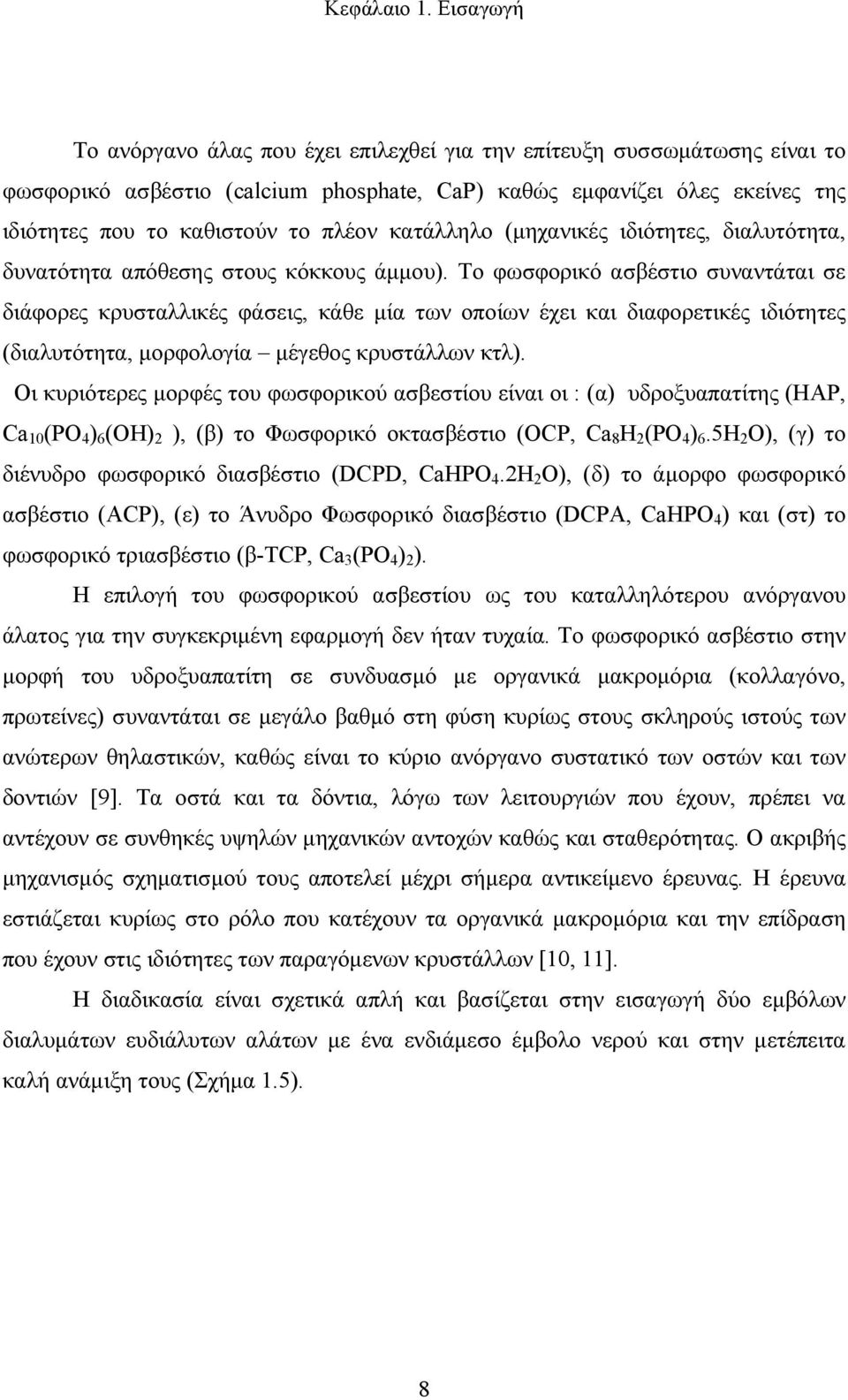 κατάλληλο (μηχανικές ιδιότητες, διαλυτότητα, δυνατότητα απόθεσης στους κόκκους άμμου).