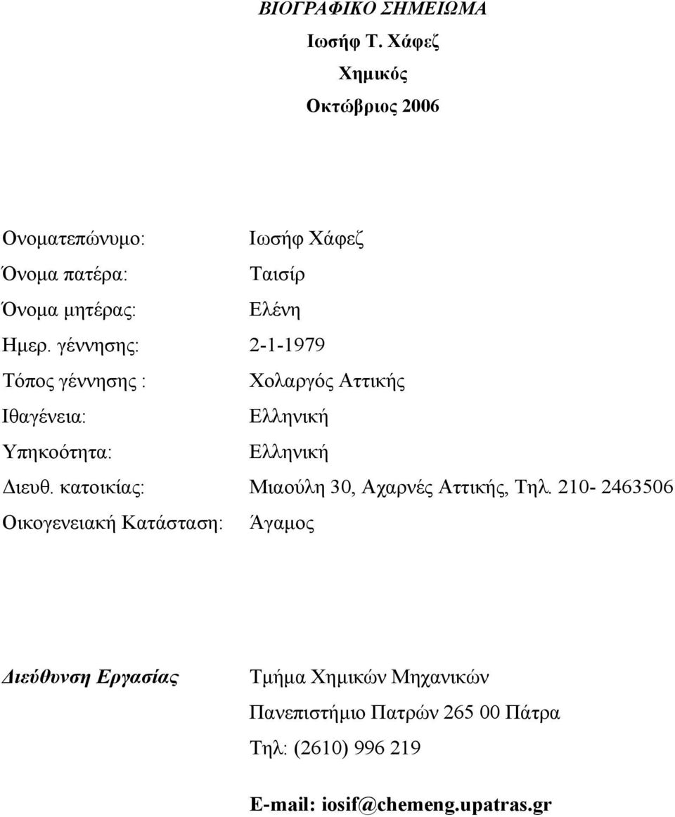 γέννησης: 2-1-1979 Τόπος γέννησης : Χολαργός Αττικής Iθαγένεια: Ελληνική Υπηκοότητα: Ελληνική Διευθ.