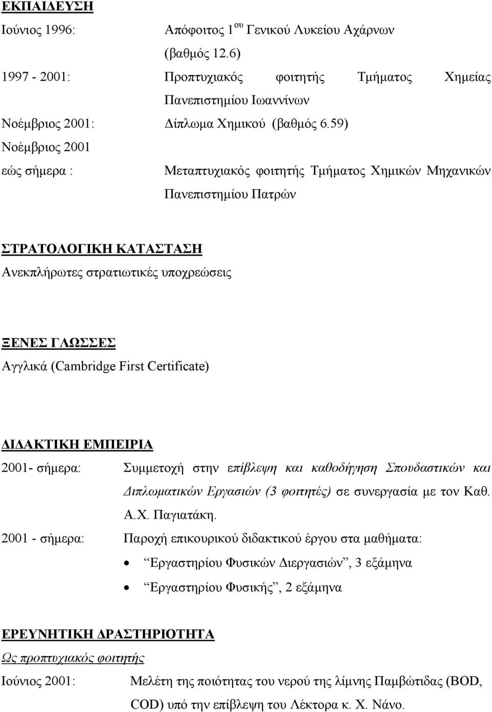 First Certificate) ΔIΔAKTIKH EΜΠΕΙΡΙΑ 2001- σήμερα: Συμμετοχή στην επίβλεψη και καθοδήγηση Σπουδαστικών και Διπλωματικών Εργασιών (3 φοιτητές) σε συνεργασία με τον Καθ. A.X. Παγιατάκη.