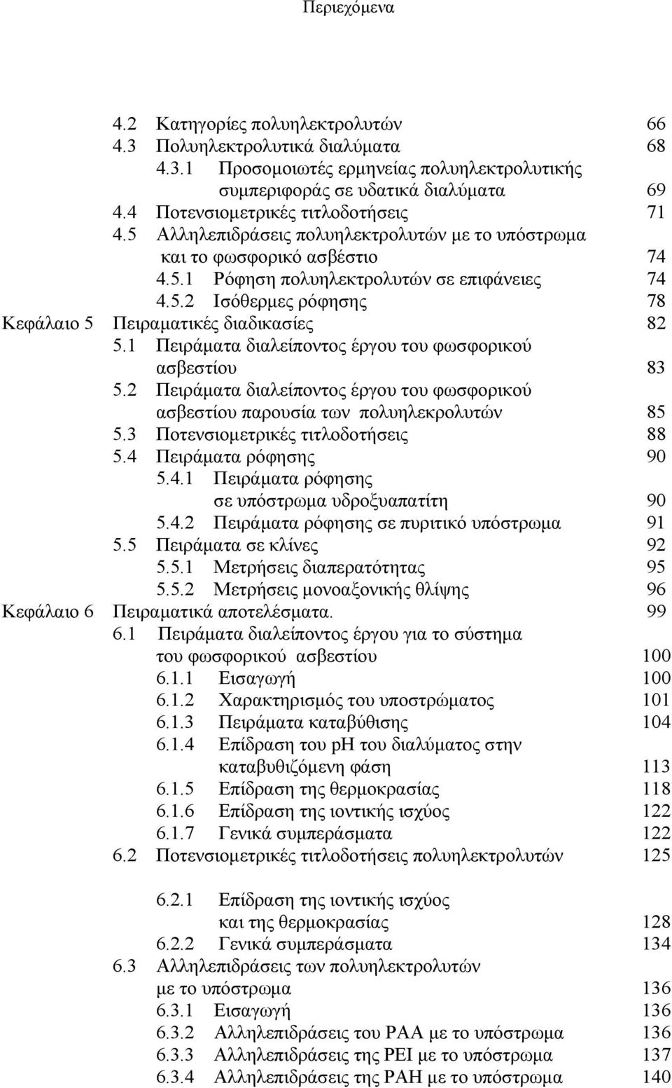 1 Πειράματα διαλείπoντος έργου του φωσφορικού ασβεστίου 83 5.2 Πειράματα διαλείποντος έργου του φωσφορικού ασβεστίου παρουσία των πολυηλεκρολυτών 85 5.3 Ποτενσιομετρικές τιτλοδοτήσεις 88 5.