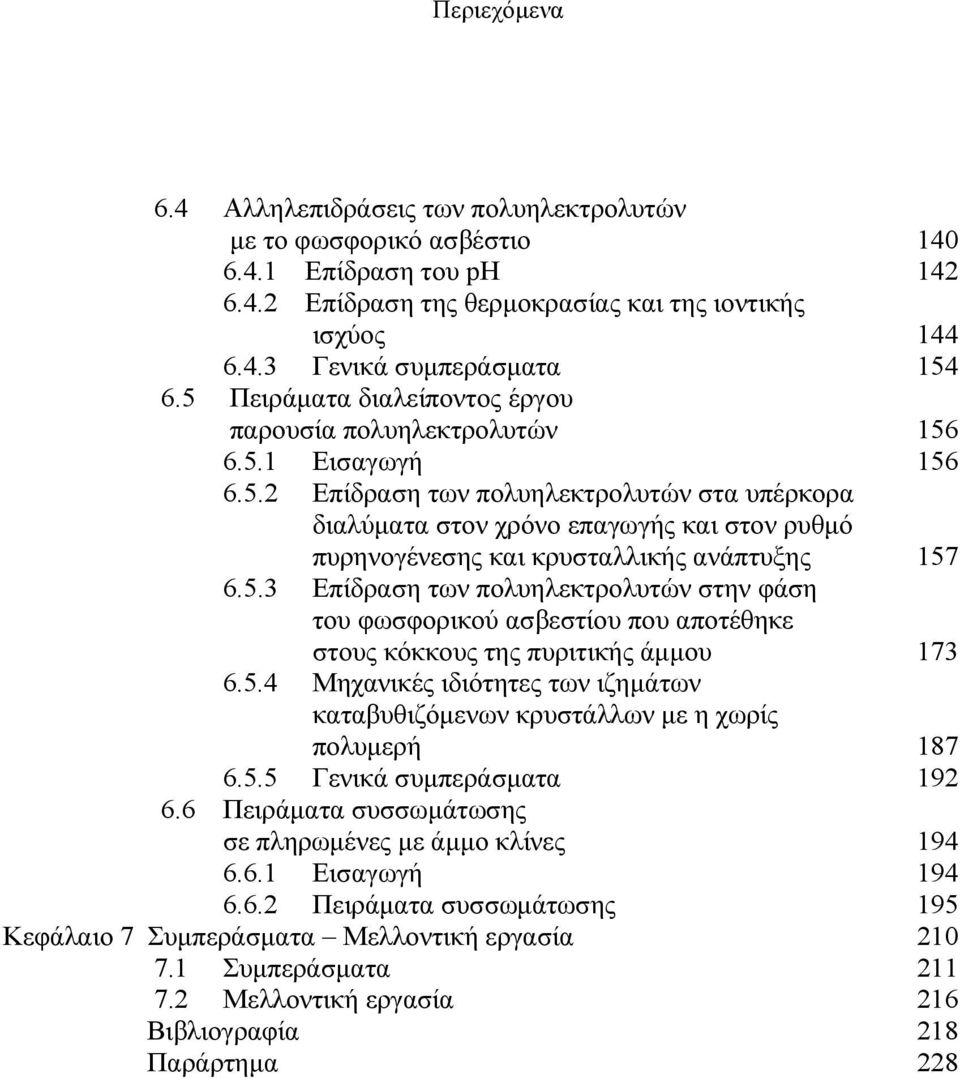 5.3 Επίδραση των πολυηλεκτρολυτών στην φάση του φωσφορικού ασβεστίου που αποτέθηκε στους κόκκους της πυριτικής άμμου 173 6.5.4 Μηχανικές ιδιότητες των ιζημάτων καταβυθιζόμενων κρυστάλλων με η χωρίς πολυμερή 187 6.