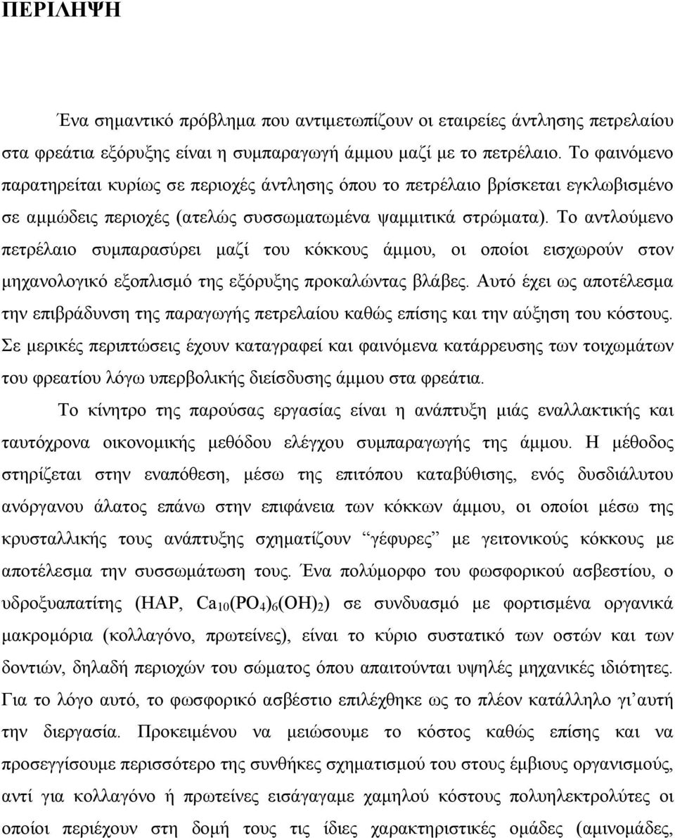 Το αντλούμενο πετρέλαιο συμπαρασύρει μαζί του κόκκους άμμου, οι οποίοι εισχωρούν στον μηχανολογικό εξοπλισμό της εξόρυξης προκαλώντας βλάβες.