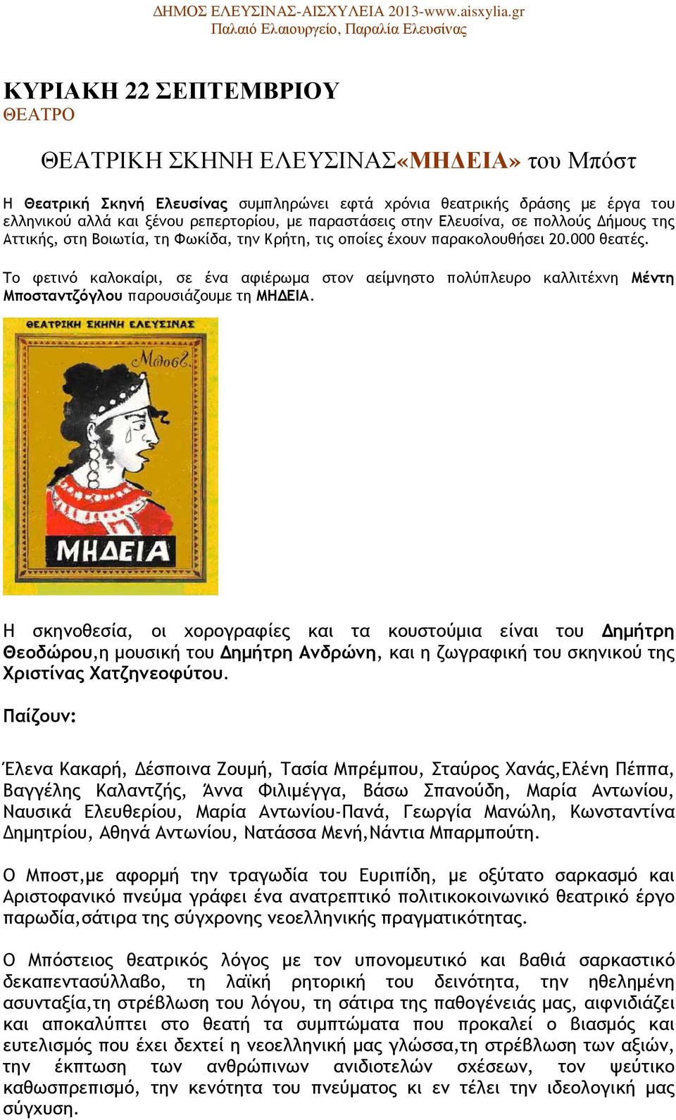 Το φετινό καλοκαίρι, σε ένα αφιέρωµα στον αείµνηστο πολύπλευρο καλλιτέχνη Μέντη Μποσταντζόγλου παρουσιάζουµε τη ΜΗ ΕΙΑ.