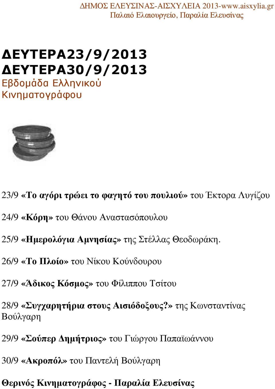 26/9 «Το Πλοίο» του Νίκου Κούνδουρου 27/9 «Άδικος Κόσµος» του Φίλιππου Τσίτου 28/9 «Συγχαρητήρια στους Αισιόδοξους?