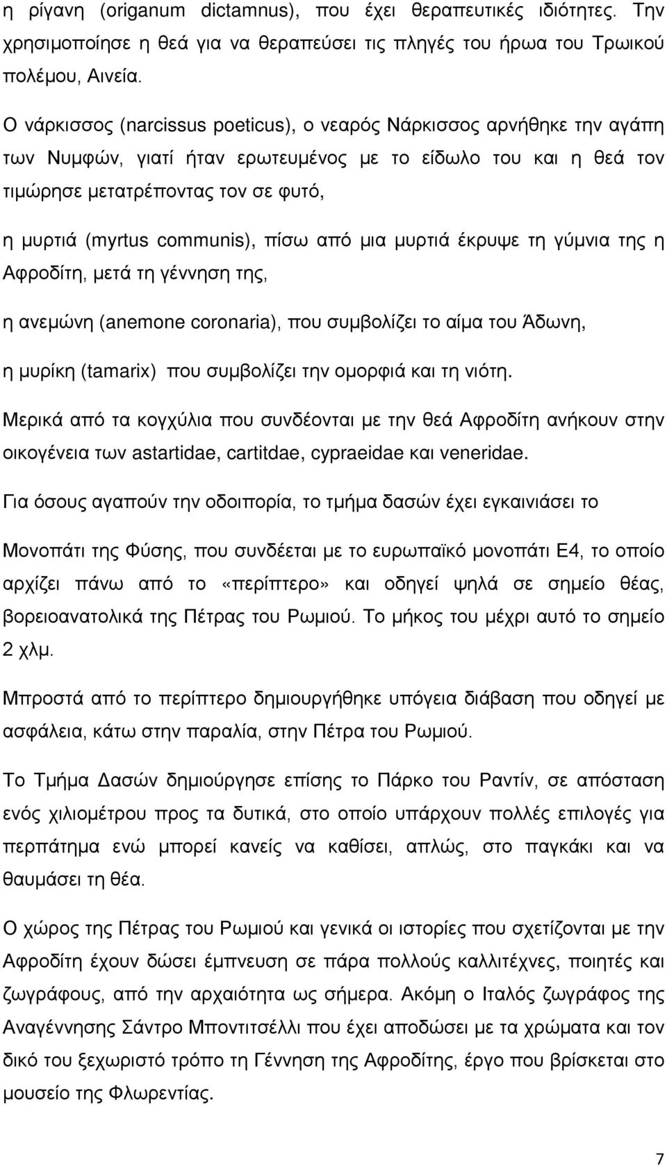 communis), πίσω από μια μυρτιά έκρυψε τη γύμνια της η Αφροδίτη, μετά τη γέννηση της, η ανεμώνη (anemone coronaria), που συμβολίζει το αίμα του Άδωνη, η μυρίκη (tamarix) που συμβολίζει την ομορφιά και