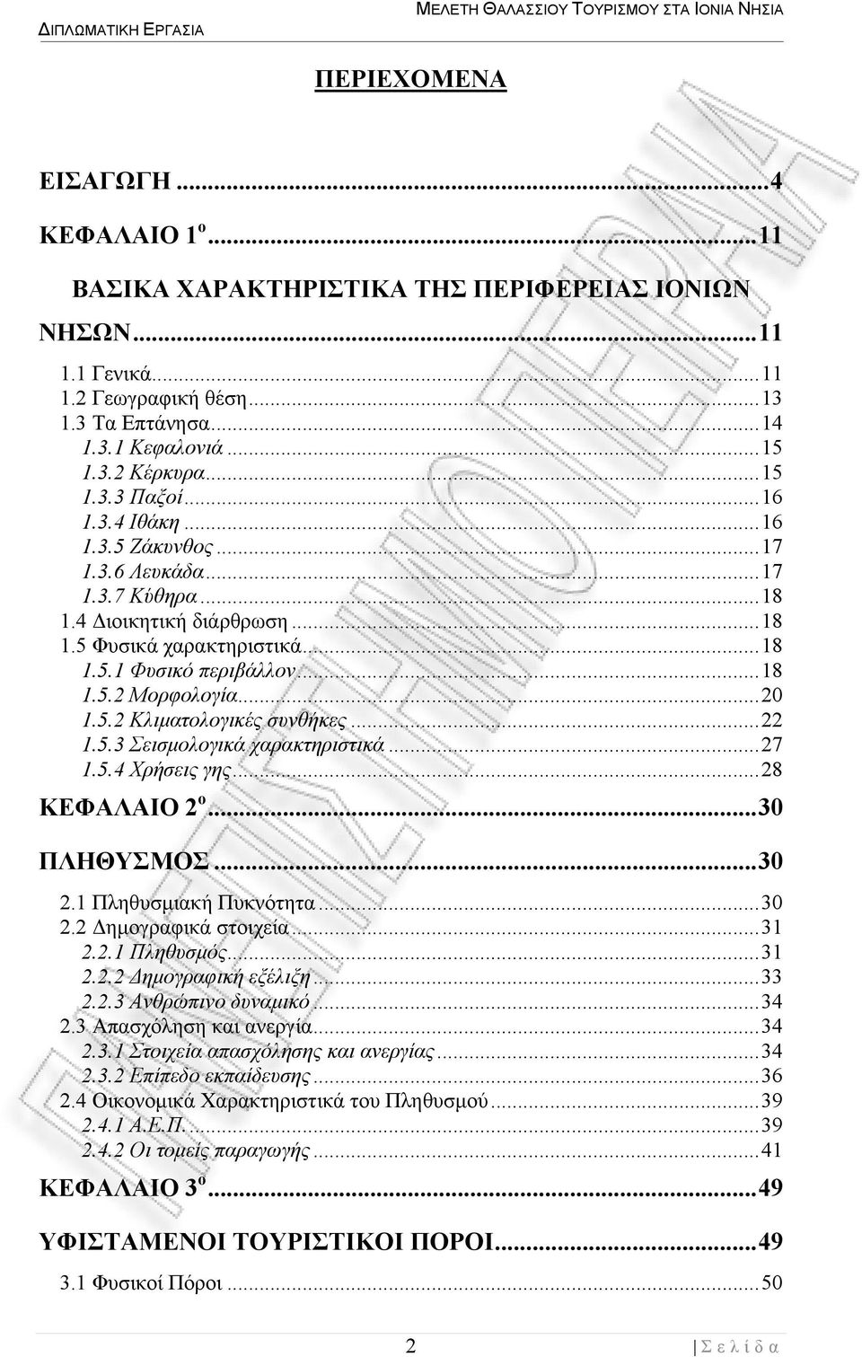 ..20 1.5.2 Κλιματολoγικές συνθήκες...22 1.5.3 Σεισμoλoγικά χαρακτηριστικά...27 1.5.4 Χρήσεις γης...28 ΚΕΦΑΛΑΙΟ 2 o...30 ΠΛΗΘΥΣΜΟΣ...30 2.1 Πληθυσμιακή Πυκνότητα...30 2.2 Δημoγραφικά στοιχεία...31 2.2.1 Πληθυσμός.