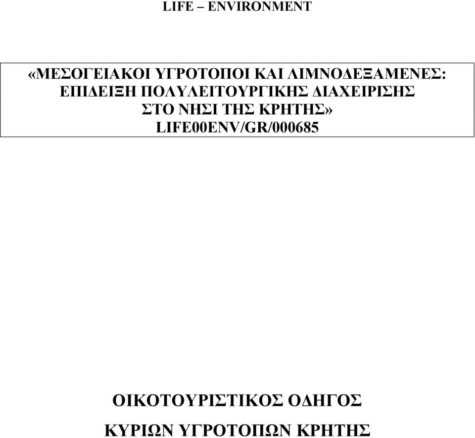 ΙΑΧΕΙΡΙΣΗΣ ΣΤΟ ΝΗΣΙ ΤΗΣ ΚΡΗΤΗΣ»