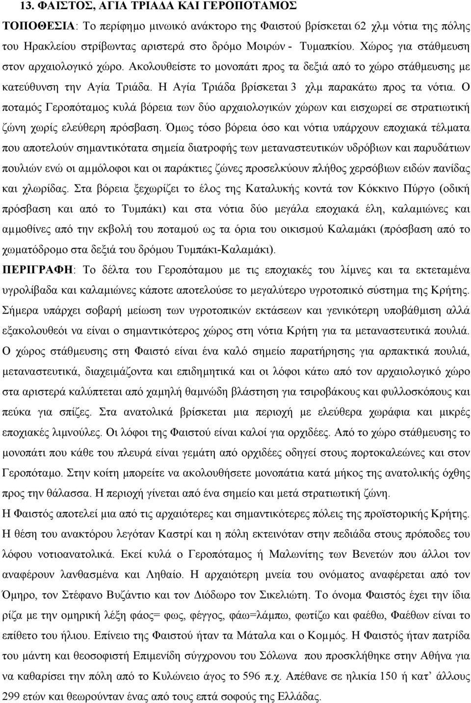 Ο ποταµός Γεροπόταµος κυλά βόρεια των δύο αρχαιολογικών χώρων και εισχωρεί σε στρατιωτική ζώνη χωρίς ελεύθερη πρόσβαση.