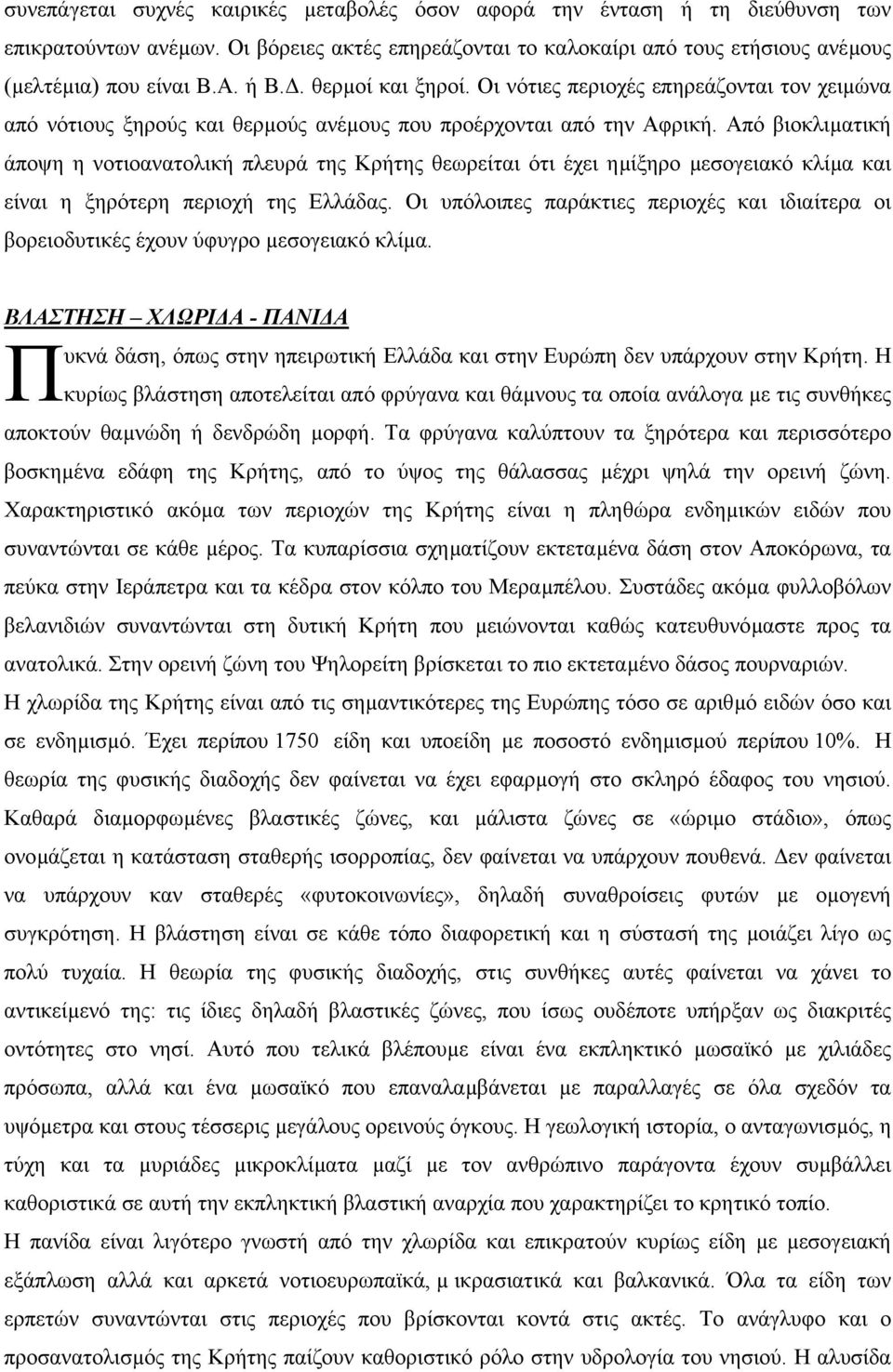 Από βιοκλιµατική άποψη η νοτιοανατολική πλευρά της Κρήτης θεωρείται ότι έχει ηµίξηρο µεσογειακό κλίµα και είναι η ξηρότερη περιοχή της Ελλάδας.