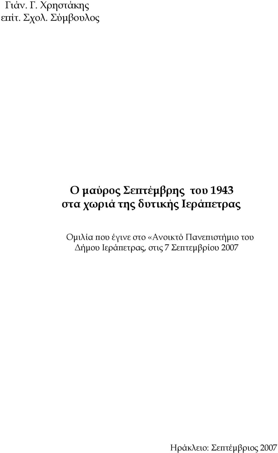 δυτικής Ιεράϖετρας Οµιλία ϖου έγινε στο «Ανοικτό