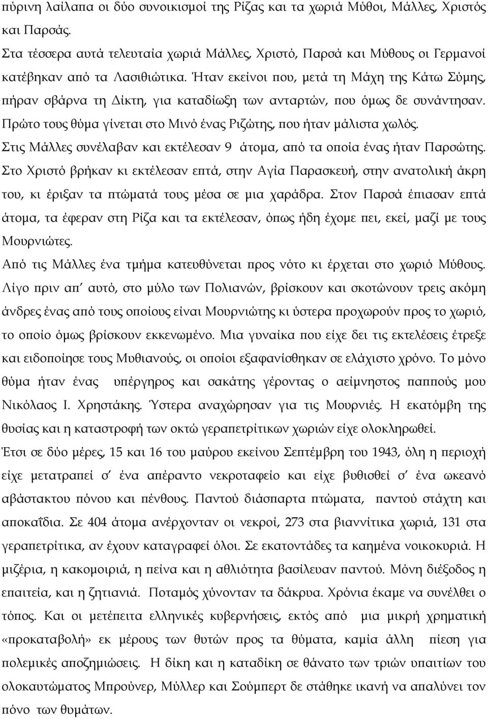 Στις Μάλλες συνέλαβαν και εκτέλεσαν 9 άτοµα, αϖό τα οϖοία ένας ήταν Παρσώτης.