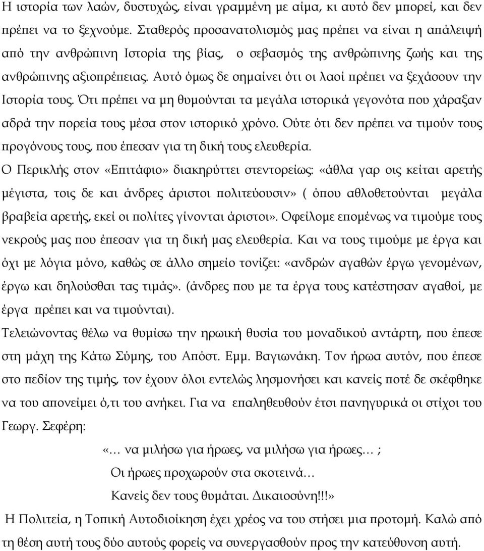 Αυτό όµως δε σηµαίνει ότι οι λαοί ϖρέϖει να ξεχάσουν την Ιστορία τους. Ότι ϖρέϖει να µη θυµούνται τα µεγάλα ιστορικά γεγονότα ϖου χάραξαν αδρά την ϖορεία τους µέσα στον ιστορικό χρόνο.