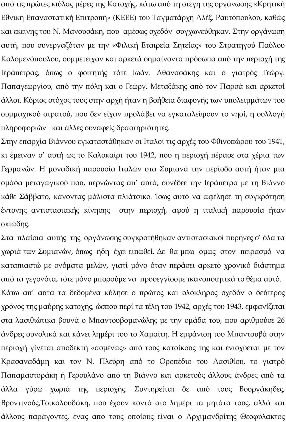 Στην οργάνωση αυτή, ϖου συνεργαζόταν µε την «Φιλική Εταιρεία Σητείας» του Στρατηγού Παύλου Καλοµενόϖουλου, συµµετείχαν και αρκετά σηµαίνοντα ϖρόσωϖα αϖό την ϖεριοχή της Ιεράϖετρας, όϖως ο φοιτητής