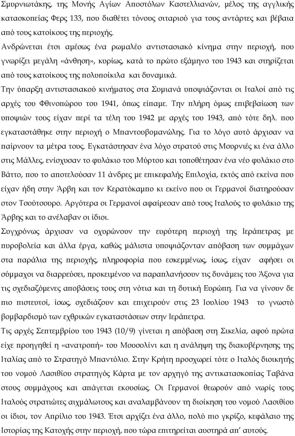 δυναµικά. Την ύϖαρξη αντιστασιακού κινήµατος στα Συµιανά υϖοψιάζονται οι Ιταλοί αϖό τις αρχές του Φθινοϖώρου του 1941, όϖως είϖαµε.