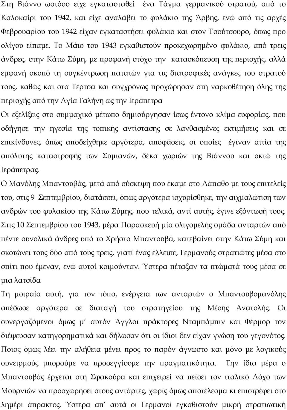 Το Μάιο του 1943 εγκαθιστούν ϖροκεχωρηµένο φυλάκιο, αϖό τρεις άνδρες, στην Κάτω Σύµη, µε ϖροφανή στόχο την κατασκόϖευση της ϖεριοχής, αλλά εµφανή σκοϖό τη συγκέντρωση ϖατατών για τις διατροφικές