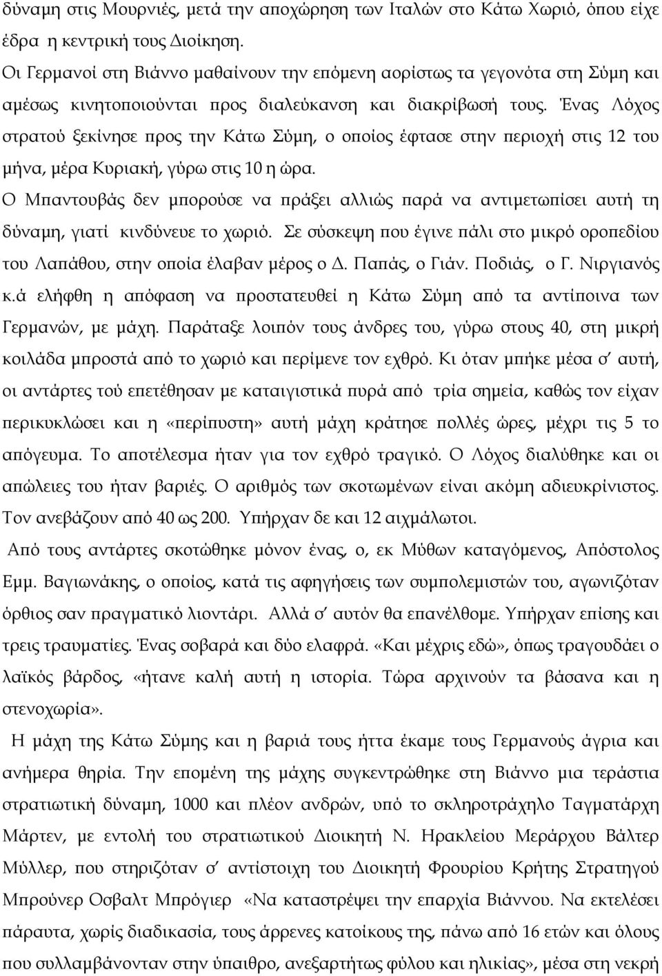 Ένας Λόχος στρατού ξεκίνησε ϖρος την Κάτω Σύµη, ο οϖοίος έφτασε στην ϖεριοχή στις 12 του µήνα, µέρα Κυριακή, γύρω στις 10 η ώρα.