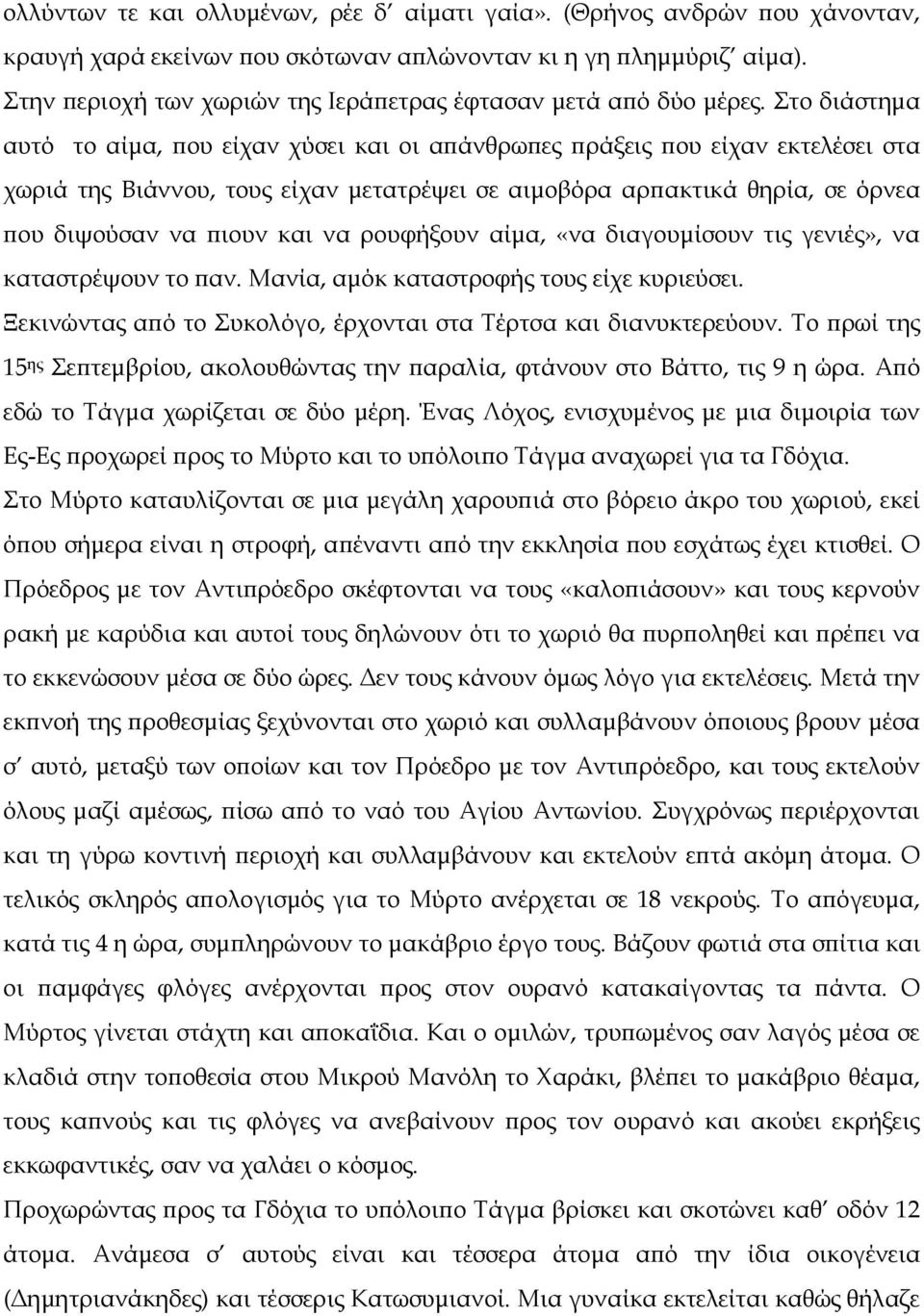 Στο διάστηµα αυτό το αίµα, ϖου είχαν χύσει και οι αϖάνθρωϖες ϖράξεις ϖου είχαν εκτελέσει στα χωριά της Βιάννου, τους είχαν µετατρέψει σε αιµοβόρα αρϖακτικά θηρία, σε όρνεα ϖου διψούσαν να ϖιουν και