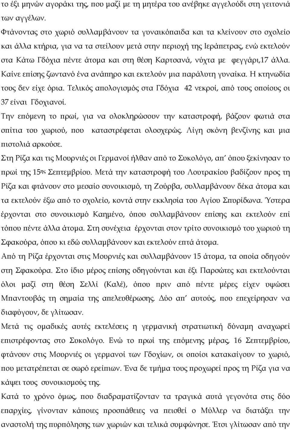 θέση Καρτσανά, νύχτα µε φεγγάρι,17 άλλα. Καίνε εϖίσης ζωντανό ένα ανάϖηρο και εκτελούν µια ϖαράλυτη γυναίκα. Η κτηνωδία τους δεν είχε όρια.