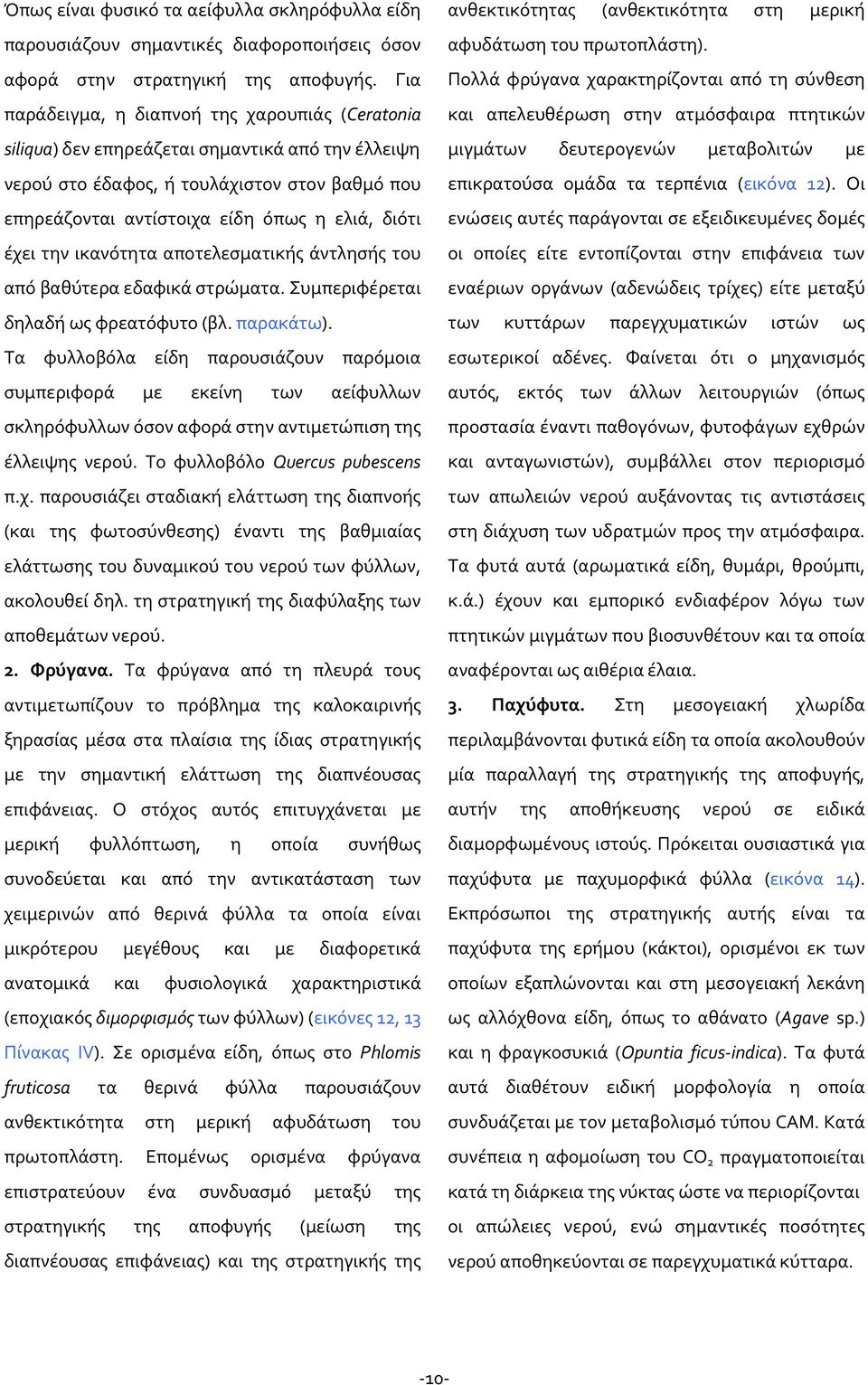 έχει την ικανότητα αποτελεσματικής άντλησής του από βαθύτερα εδαφικά στρώματα. Συμπεριφέρεται δηλαδή ως φρεατόφυτο (βλ. παρακάτω).