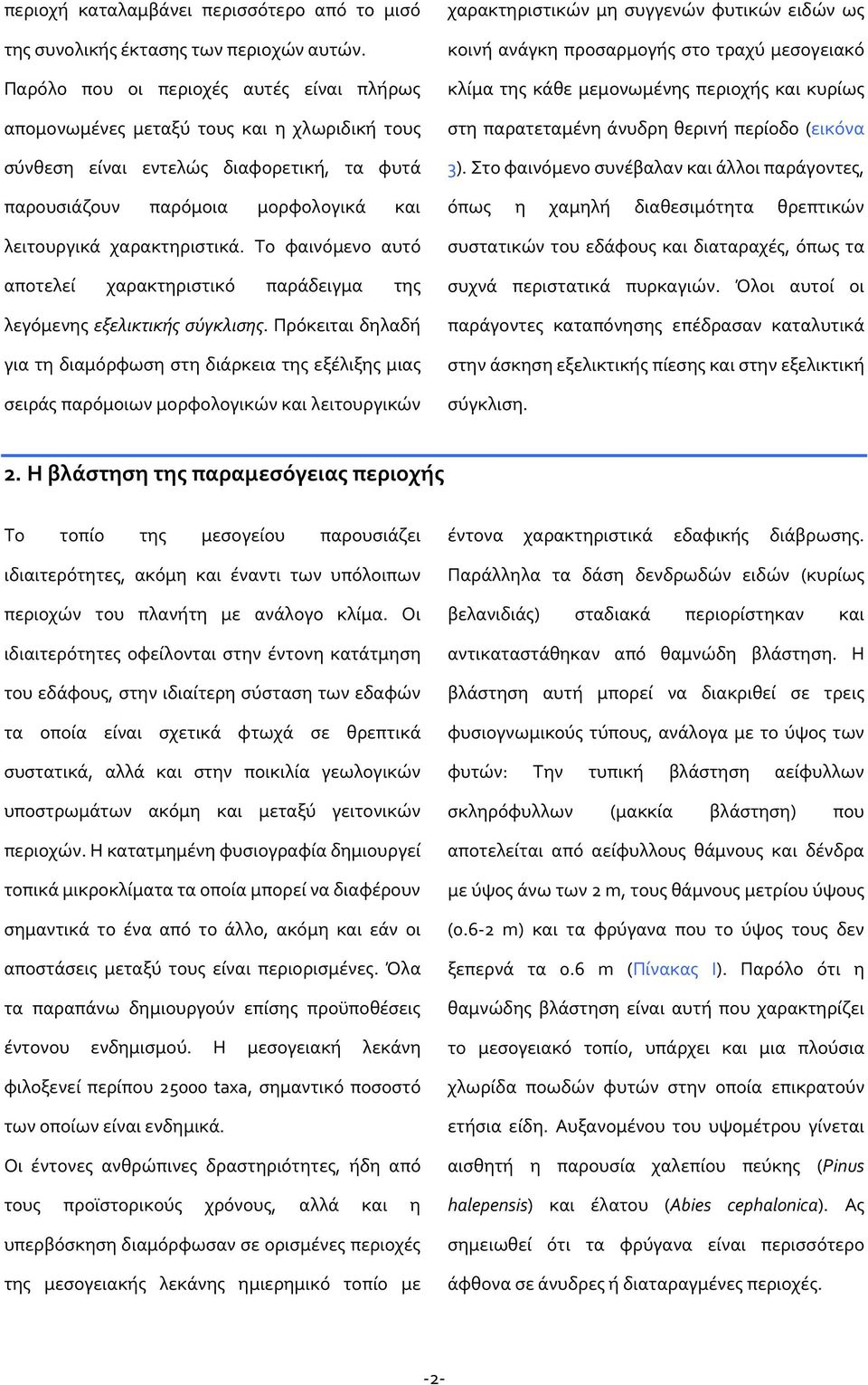 Το φαινόμενο αυτό αποτελεί χαρακτηριστικό παράδειγμα της λεγόμενης εξελικτικής σύγκλισης.