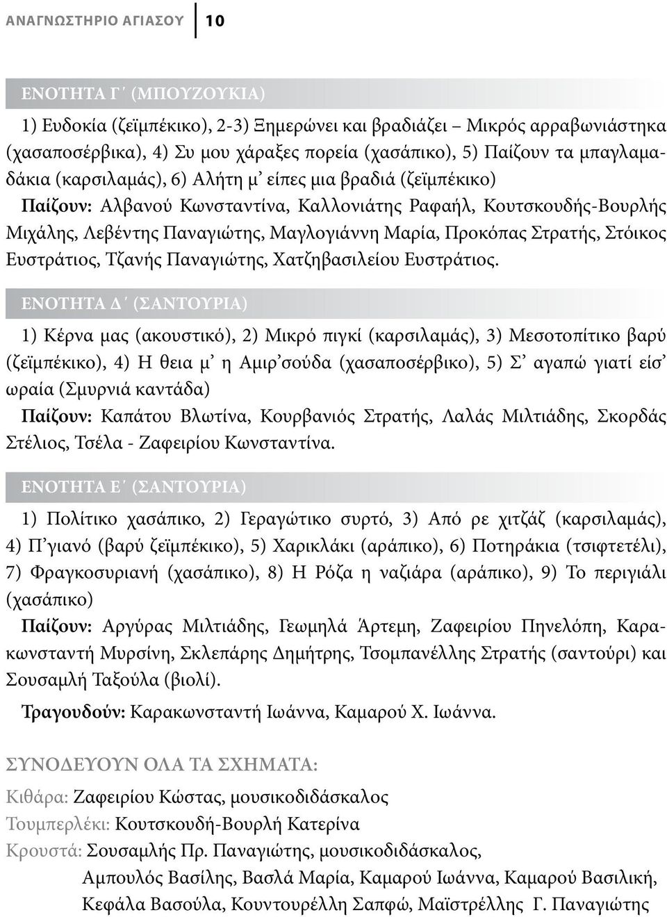 Στρατής, Στόικος Ευστράτιος, Τζανής Παναγιώτης, Χατζηβασιλείου Ευστράτιος.