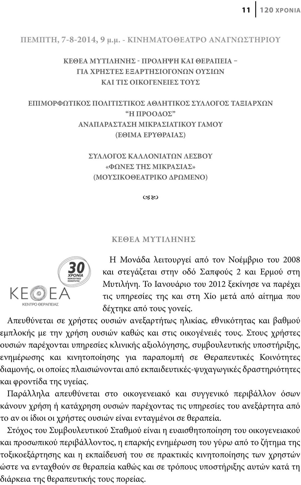 ΑΝΑΠΑΡΑΣΤΑΣΗ ΜΙΚΡΑΣΙΑΤΙΚΟΥ ΓΑΜΟΥ (ΕΘΙΜΑ ΕΡΥΘΡΑΙΑΣ) ΣΥΛΛΟΓΟΣ ΚΑΛΛΟΝΙΑΤΩΝ ΛΕΣΒΟΥ «ΦΩΝΕΣ ΤΗΣ ΜΙΚΡΑΣΙΑΣ» (ΜΟΥΣΙΚΟΘΕΑΤΡΙΚΟ ΔΡΩΜΕΝΟ) ΚΕΘΕΑ Μυτιλήνης Η Μονάδα λειτουργεί από τον Νοέμβριο του 2008 και