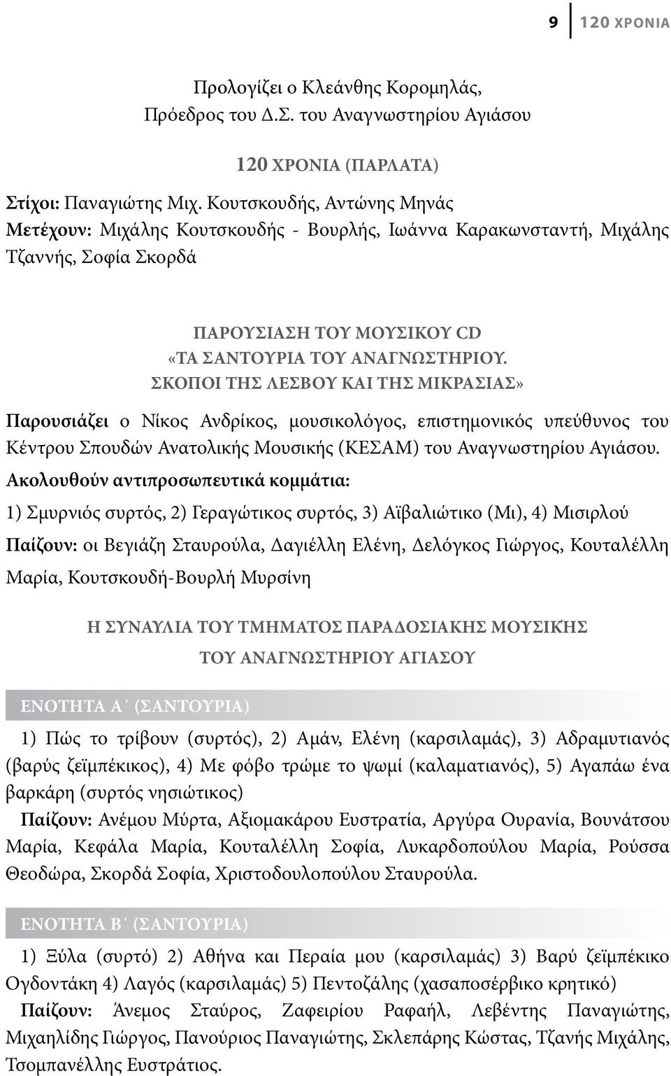 ΤΟΥ ΜΟΥΣΙΚΟΥ CD «ΤΑ ΣΑΝΤΟΥΡΙΑ ΤΟΥ ΑΝΑΓΝΩΣΤΗΡΙΟΥ.