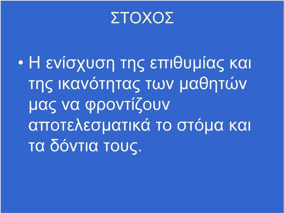 των μαθητών μας να φροντίζουν