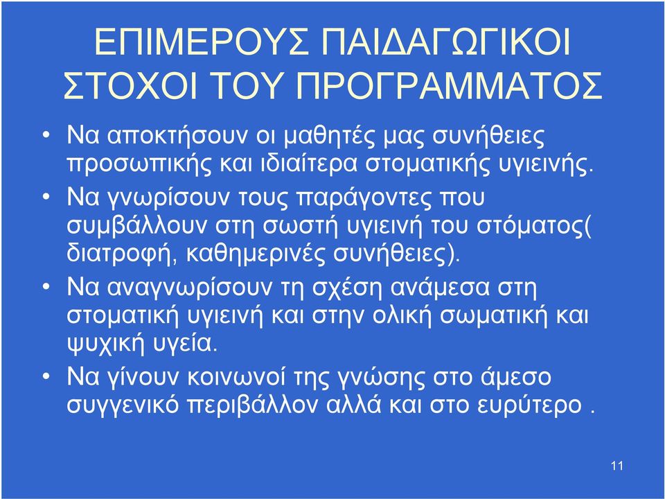 Να γνωρίσουν τους παράγοντες που συμβάλλουν στη σωστή υγιεινή του στόματος( διατροφή, καθημερινές